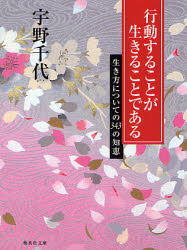 行動することが生きることである　生き方についての３４３の知恵
