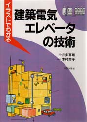 イラストでわかる建築電気・エレベータの技術
