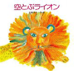 空とぶライオン
