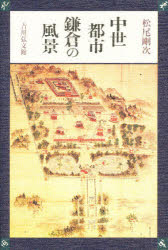 中世都市鎌倉の風景