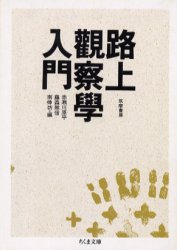 路上観察学入門