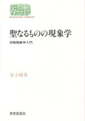 聖なるものの現象学　宗教現象学入門