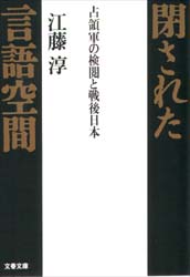 閉された言語空間　占領軍の検閲と戦後日本
