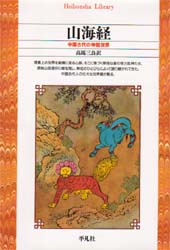 山海経　中国古代の神話世界