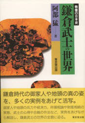 鎌倉武士の世界