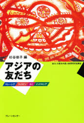 アジアの友だち　マレーシア・フィリピン・タイ・インドネシア