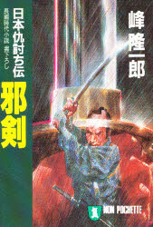 邪剣　日本仇討ち伝