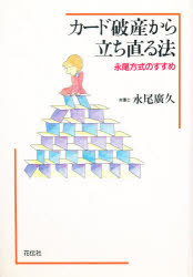 カード破産から立ち直る法　永尾方式のすすめ