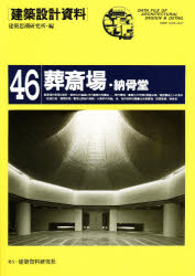 建築設計資料　４６