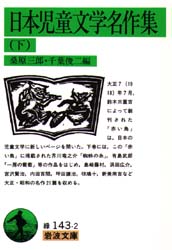 日本児童文学名作集　下