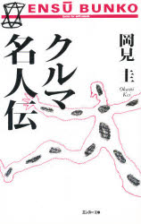クルマ名人伝