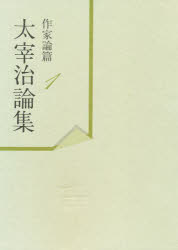 太宰治論集　作家論篇　１