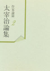 太宰治論集　作家論篇　２