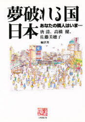 夢破れる国日本　あなたの隣人はいま…