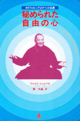 秘められた自由の心　カリフォルニアのチベット仏教