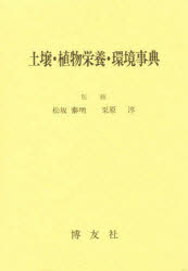土壌・植物栄養・環境事典