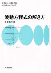 波動方程式の解き方