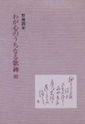 わが心のうちなる歌碑　　　Ⅲ