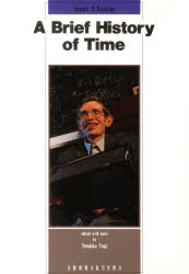 ホーキング博士が語る宇宙の歴史