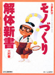 モノづくり　解体新書　　　６