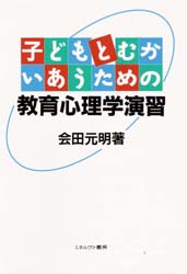 子どもとむかいあうための教育心理学演習