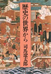 歴史の世界から