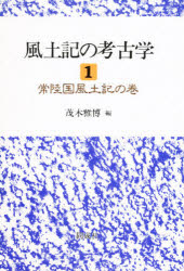 風土記の考古学　１