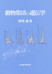 動物集団の遺伝学