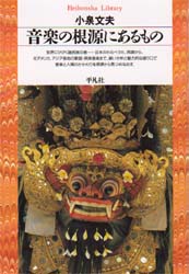 音楽の根源にあるもの