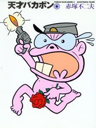 天才バカボン　６