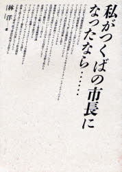 私がつくばの市長になったなら……