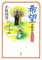 希望　骨髄移植絵物語