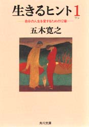 生きるヒント　自分の人生を愛するための１２章