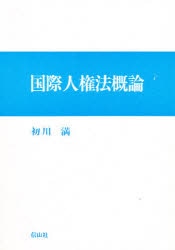 国際人権法概論　市民的・政治的権利の分析