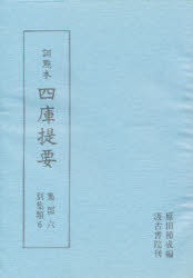四庫提要　訓点本　集部　６　影印