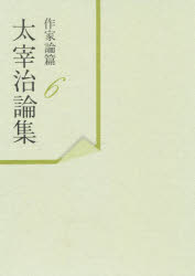 太宰治論集　作家論篇　６