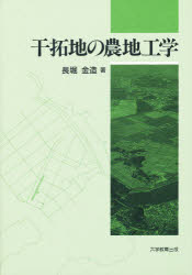 干拓地の農地工学