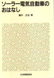 ソーラー電気自動車のおはなし