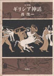 ギリシア神話　新装版