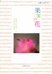 果実の花