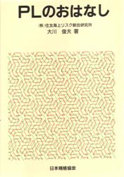 ＰＬのおはなし