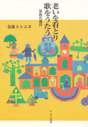 老いを看とり歌をうたう　家族の歳月