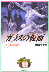 ガラスの仮面　第１３巻