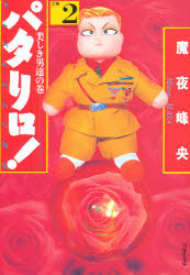パタリロ！　選集　２