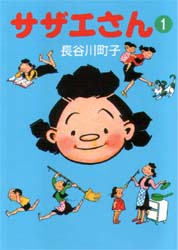 サザエさん　１