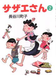 サザエさん　２