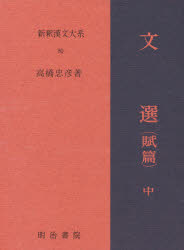 新釈漢文大系　８０