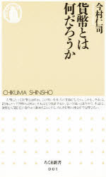 貨幣とは何だろうか