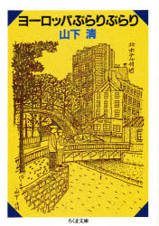 ヨーロッパぶらりぶらり