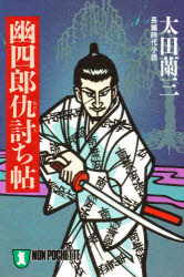 幽四郎仇討ち帖